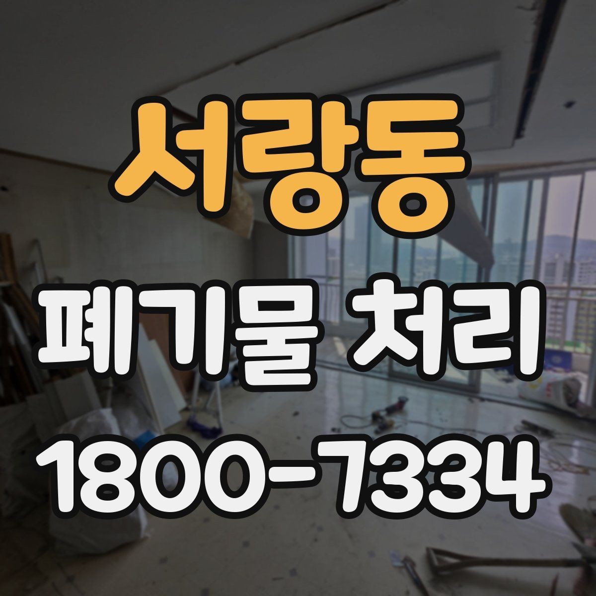 서랑동 폐기물 처리 효율을 높이는 분리 배출 요령