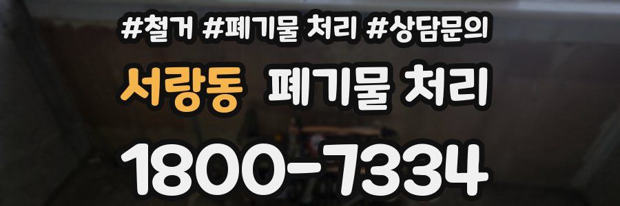 서랑동 폐기물 처리