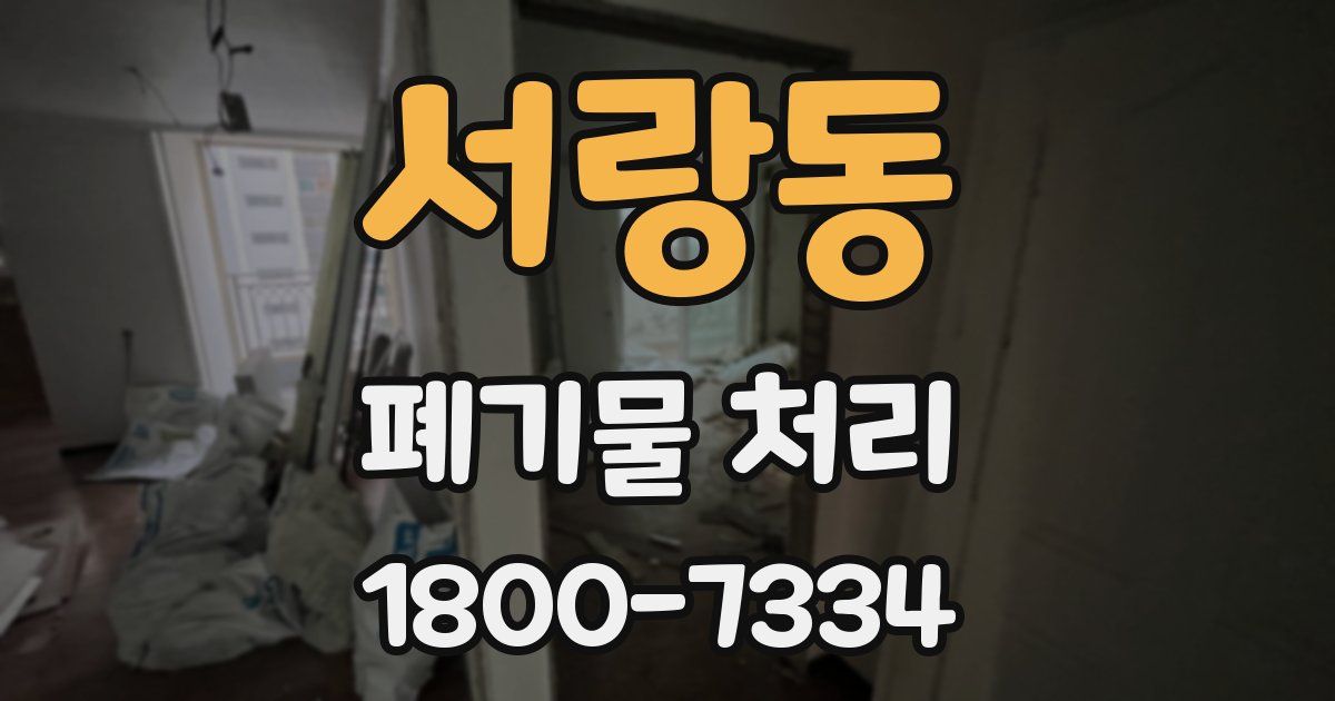 서랑동 폐기물 처리
