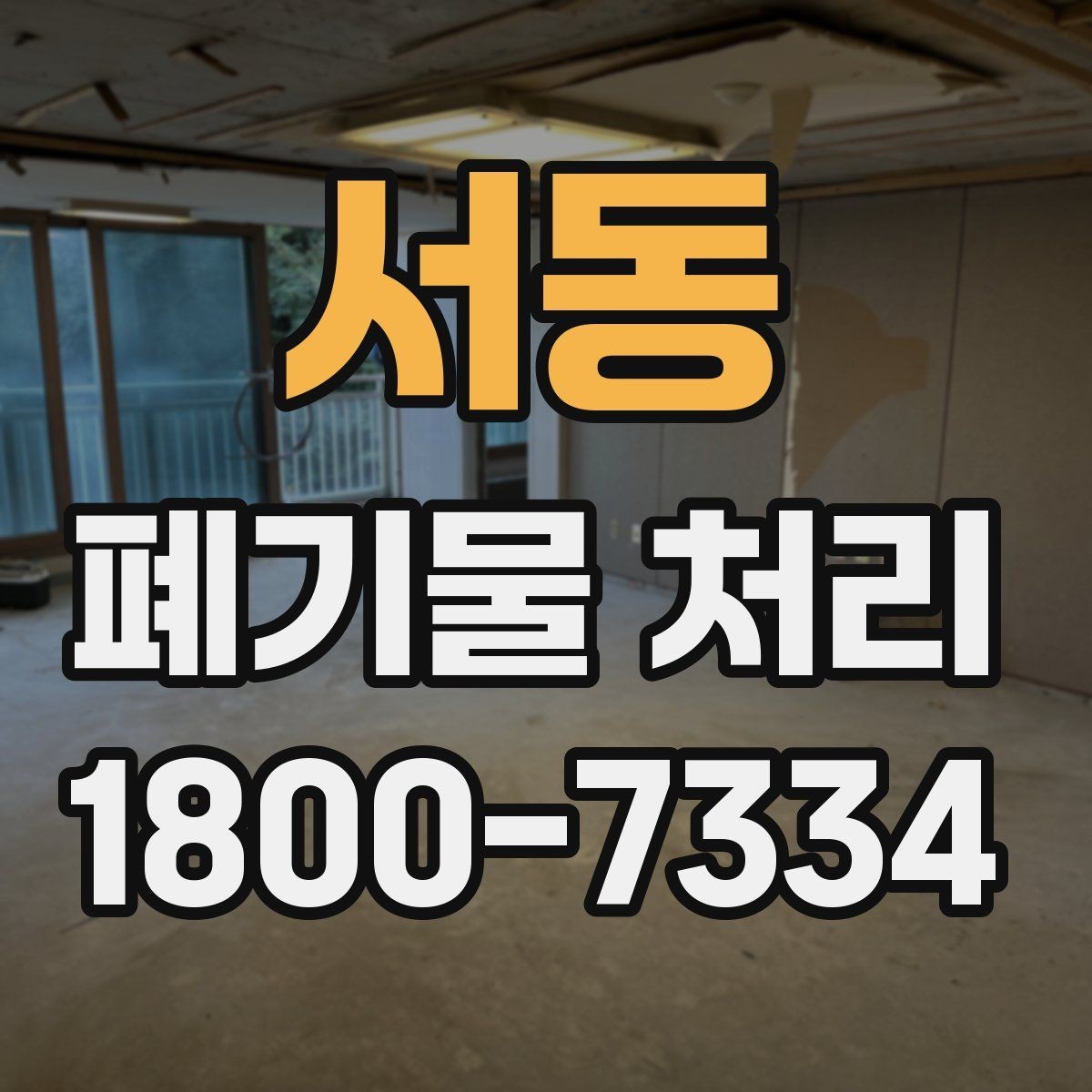 서동 폐기물 처리 일정 협의할 때 참고할 점