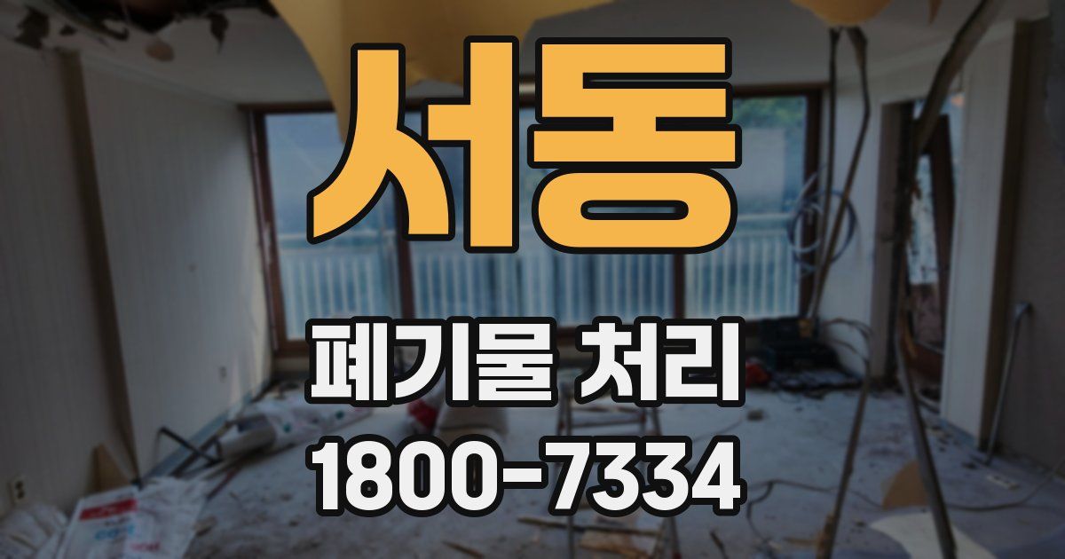 서동 폐기물 처리
