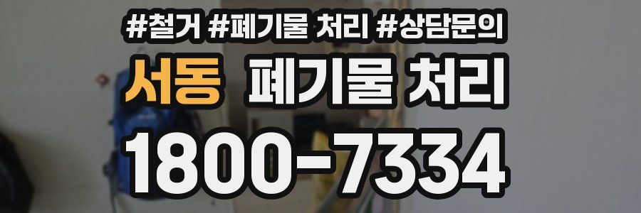 서동 폐기물 처리