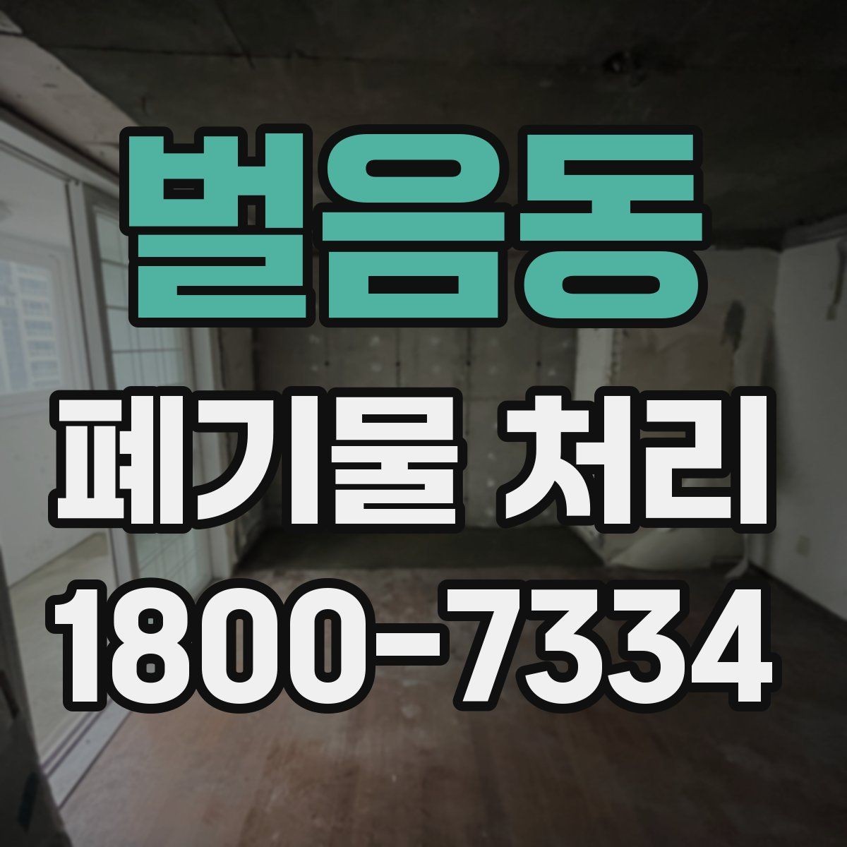 벌음동 폐기물 처리 대상이 아닌 품목 구별법
