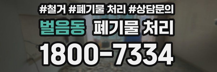 벌음동 폐기물 처리