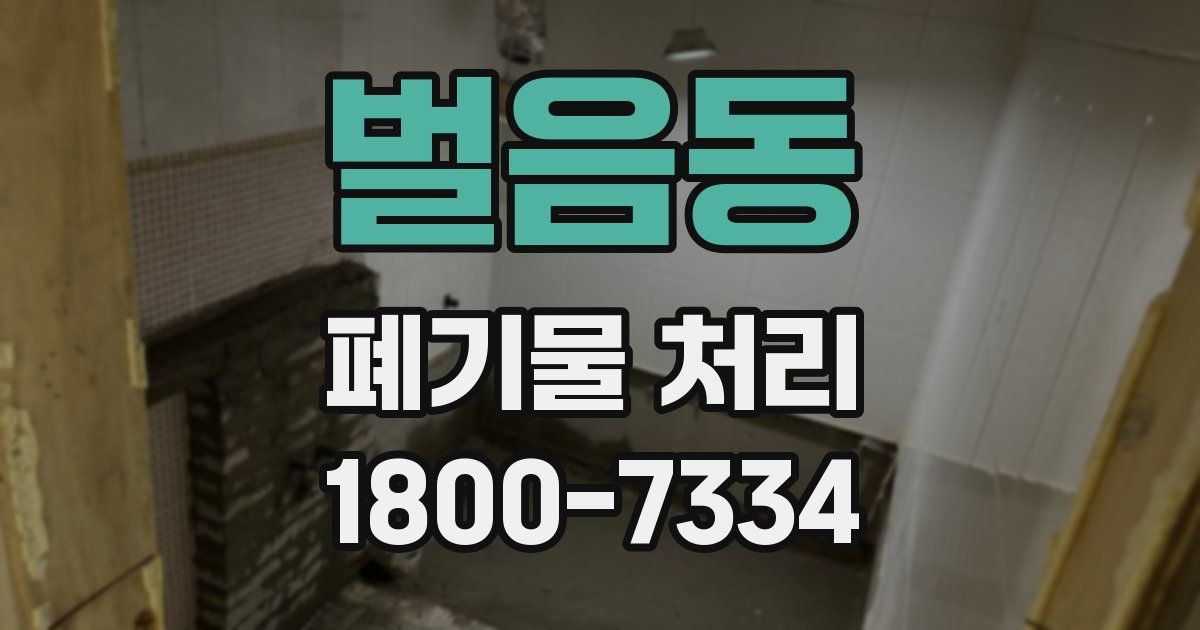 벌음동 폐기물 처리