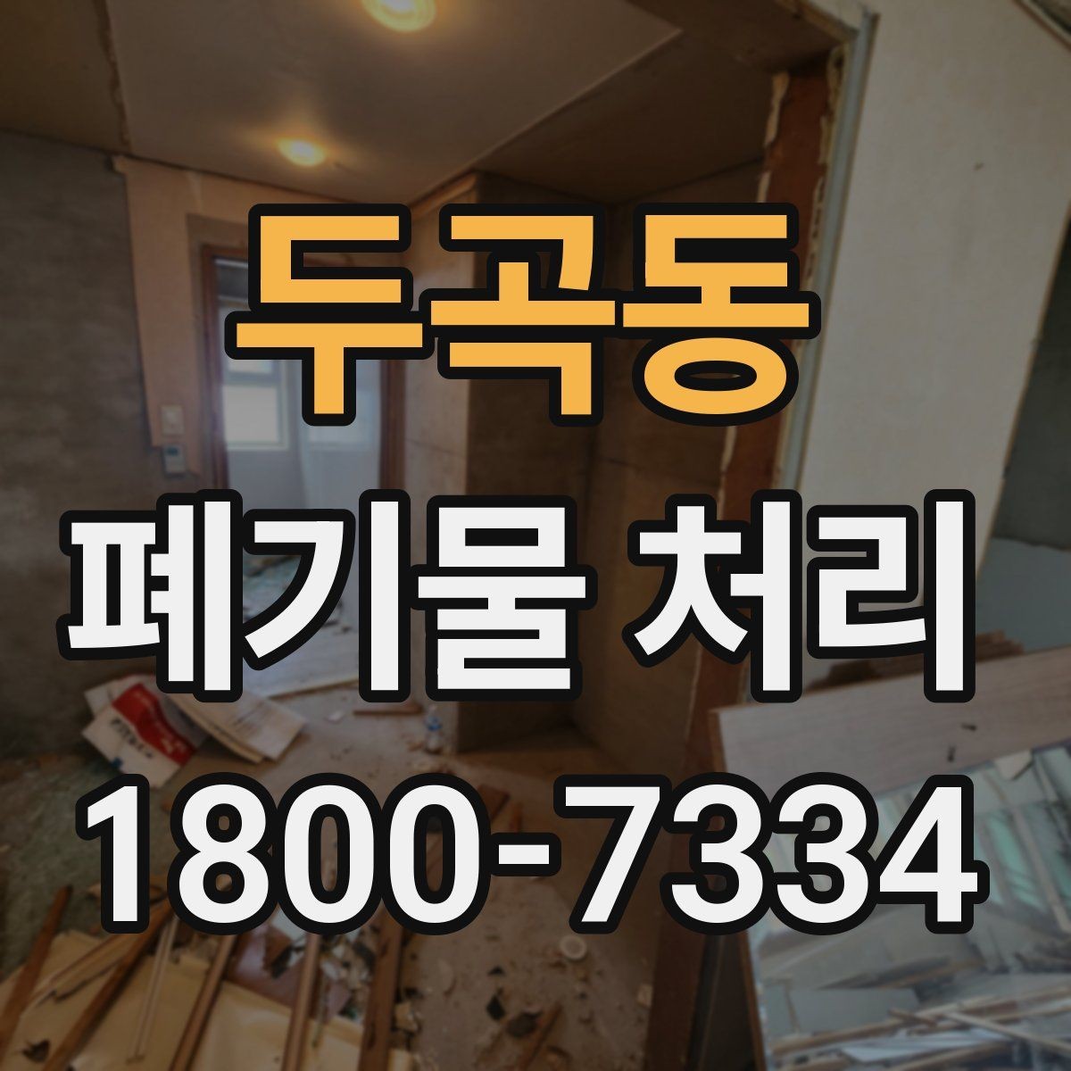 두곡동 폐기물 처리 방식이 달라지는 상황
