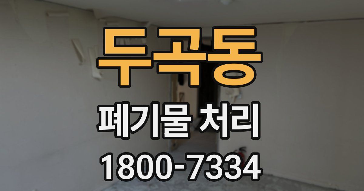 두곡동 폐기물 처리