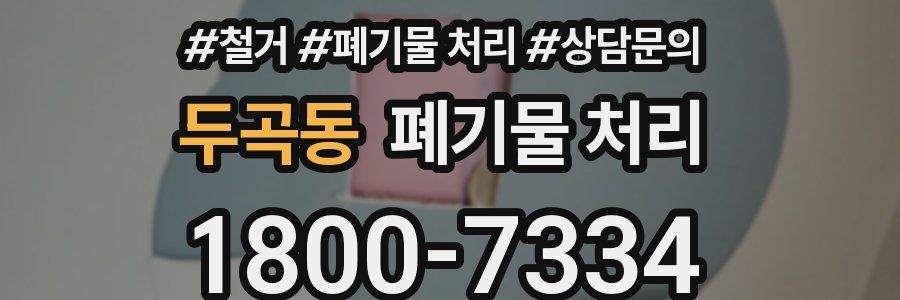 두곡동 폐기물 처리