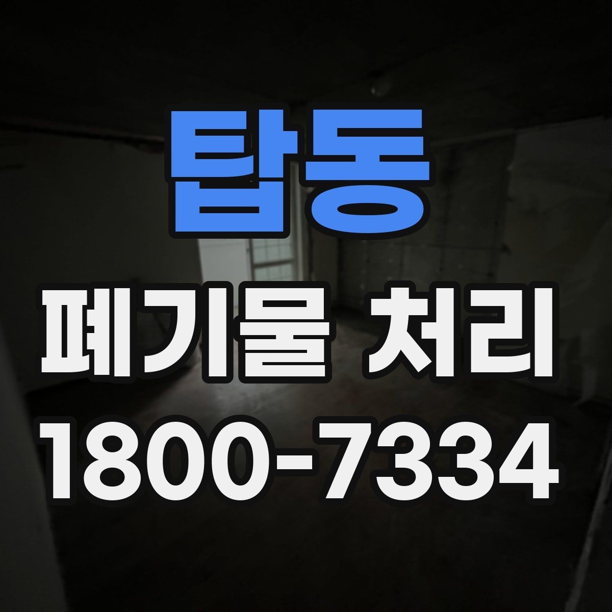 탑동 폐기물 처리 기준에 맞춘 분리와 수거