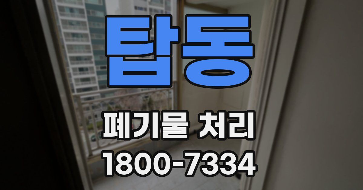 탑동 폐기물 처리