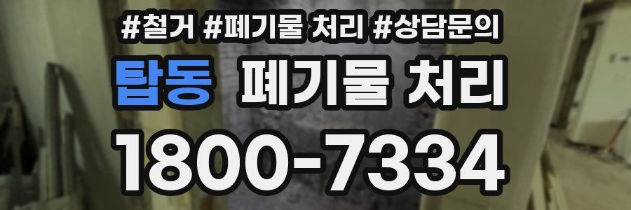 탑동 폐기물 처리