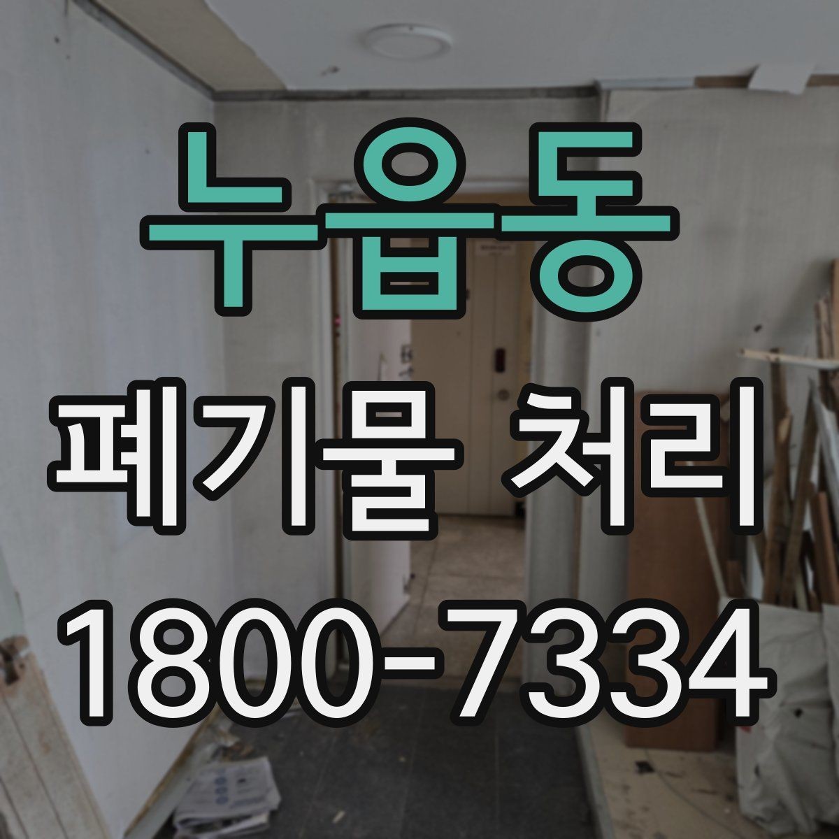 누읍동 폐기물 처리 현황을 파악하는 방법