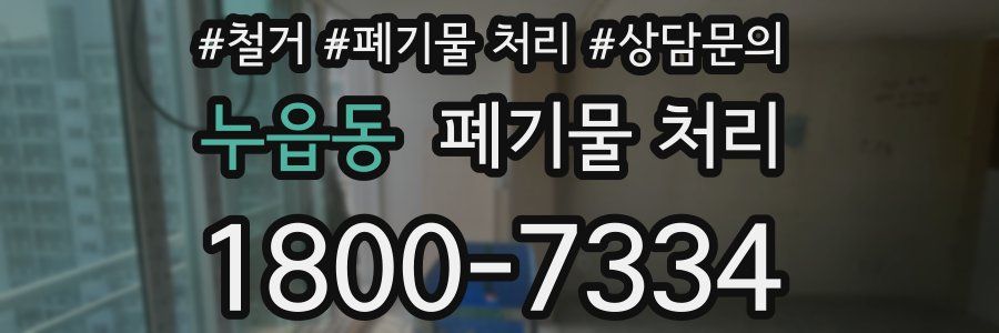 누읍동 폐기물 처리