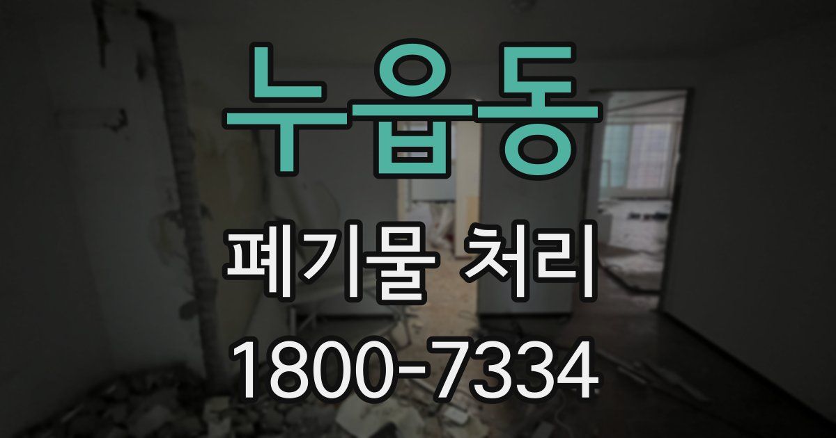 누읍동 폐기물 처리