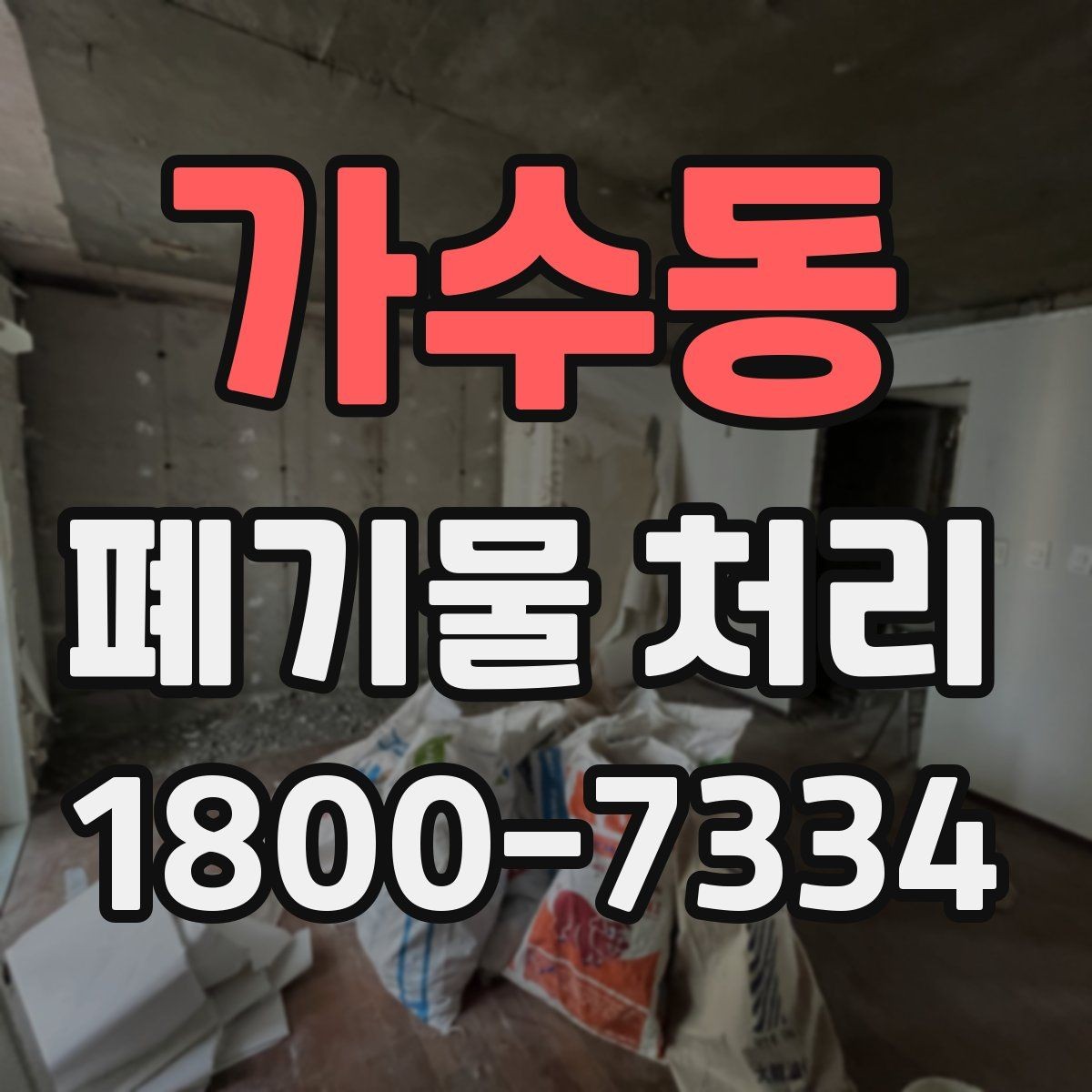 가수동 폐기물 처리 관련 문의를 줄이는 안내 방식
