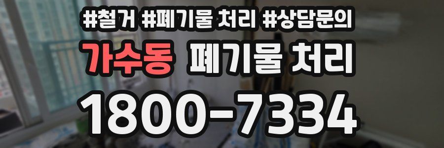 가수동 폐기물 처리