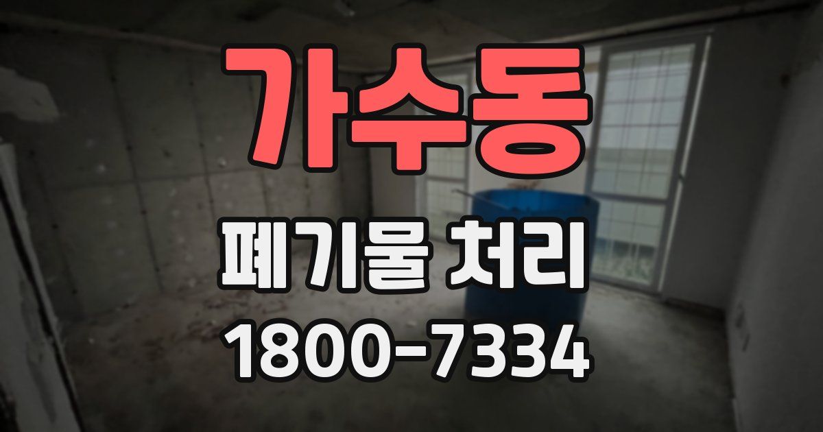 가수동 폐기물 처리