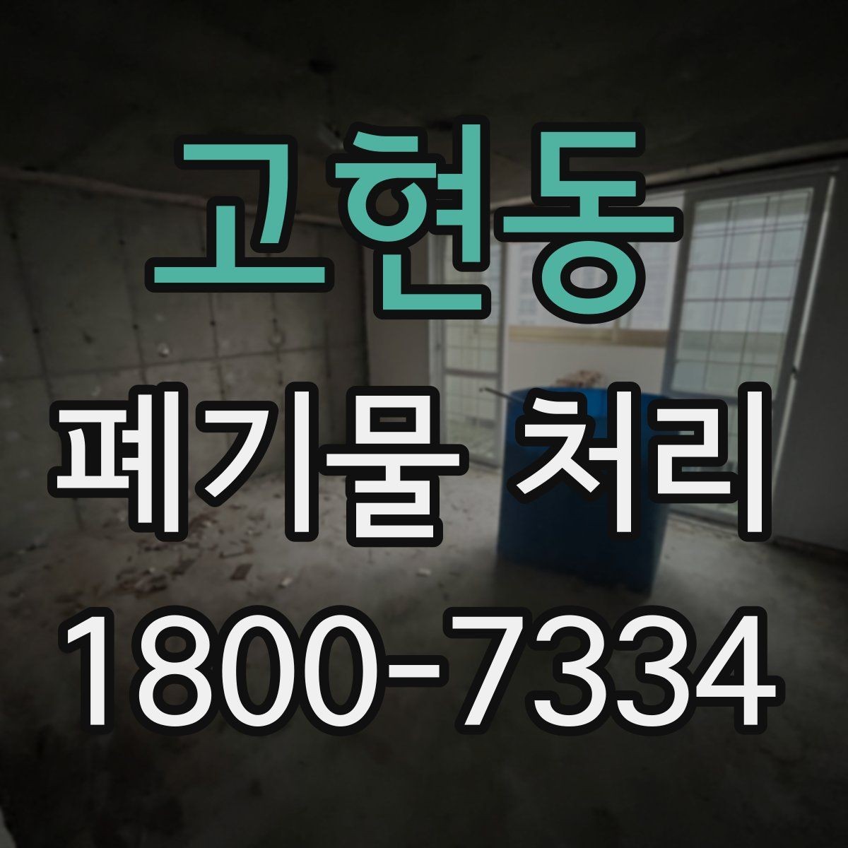 고현동 폐기물 처리 일정 변경 시 체크할 사항