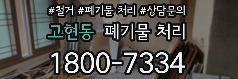 고현동 폐기물 처리