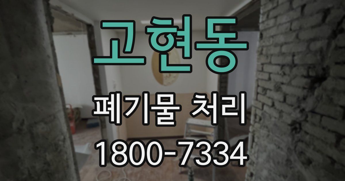 고현동 폐기물 처리
