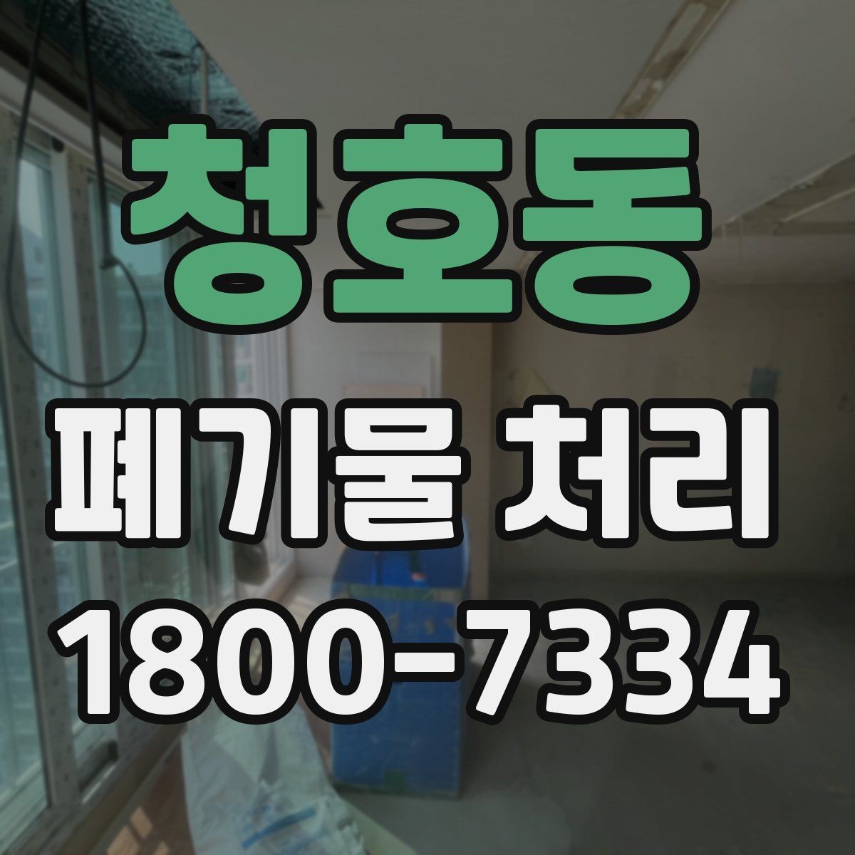 청호동 폐기물 처리 중 자주 발생하는 오류