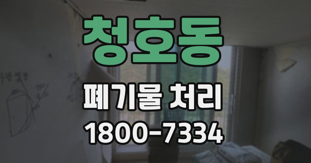 청호동 폐기물 처리