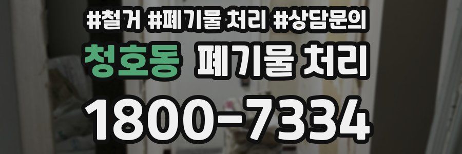 청호동 폐기물 처리