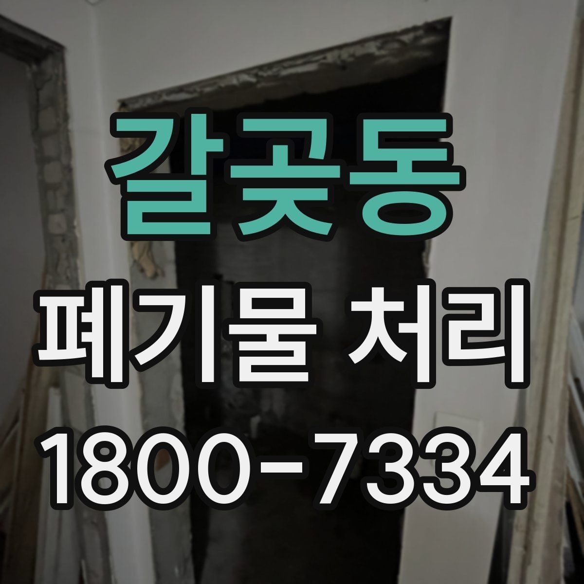 갈곶동 폐기물 처리 비용 산정 방식 알아보기