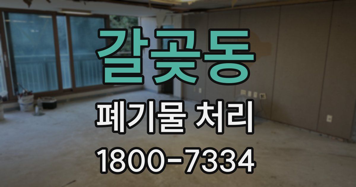 갈곶동 폐기물 처리