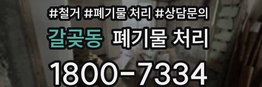 갈곶동 폐기물 처리