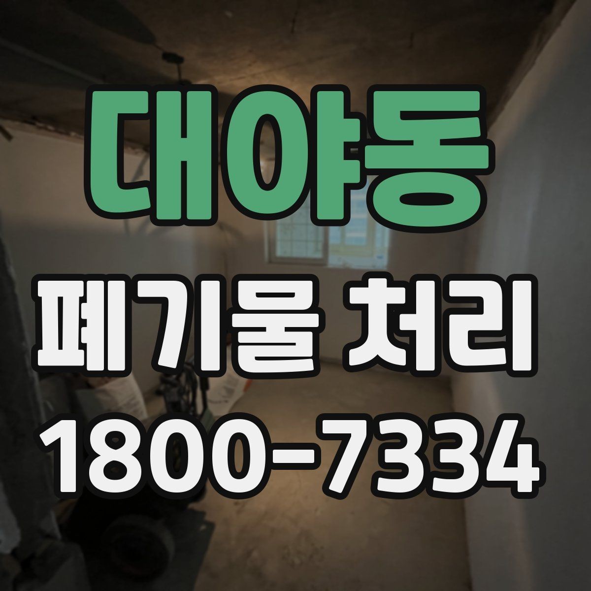 대야동 폐기물 처리 절차를 쉽게 이해하는 방법