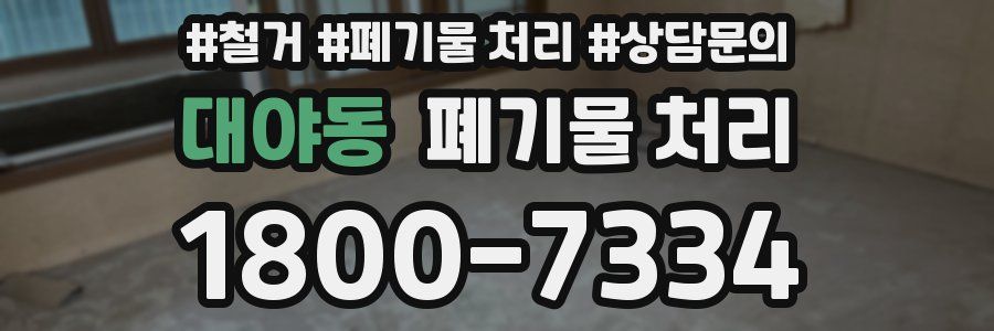 대야동 폐기물 처리