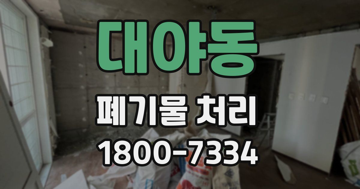 대야동 폐기물 처리