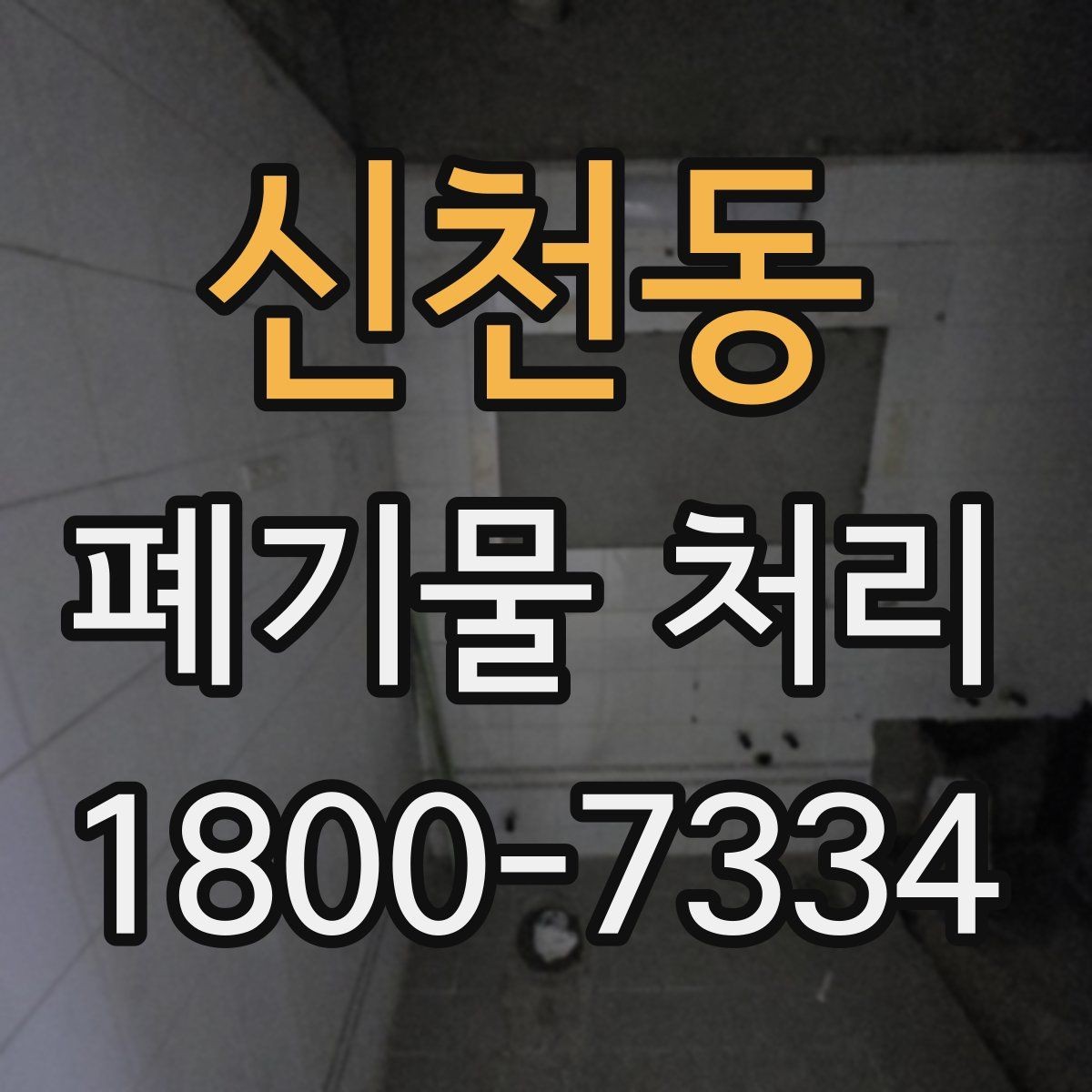 신천동 폐기물 처리 방식별 적용 사례 모음