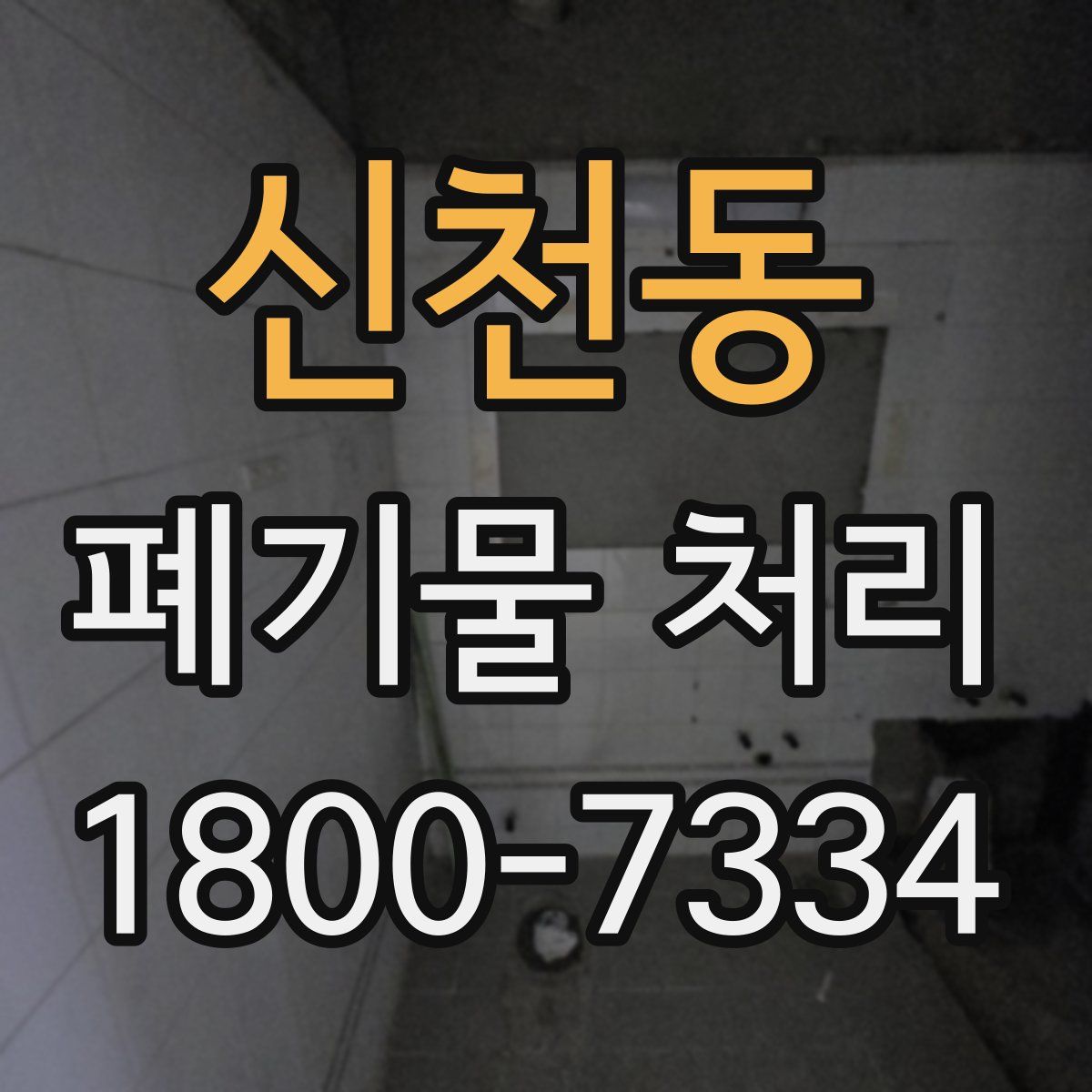 신천동 폐기물 처리