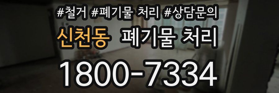신천동 폐기물 처리