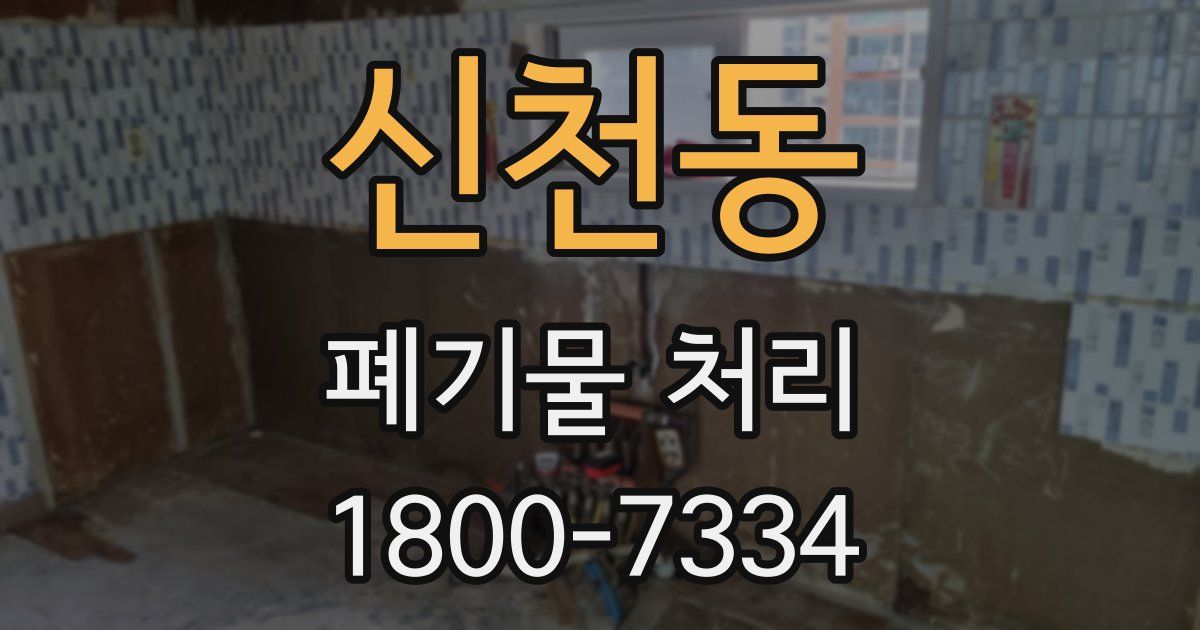 신천동 폐기물 처리