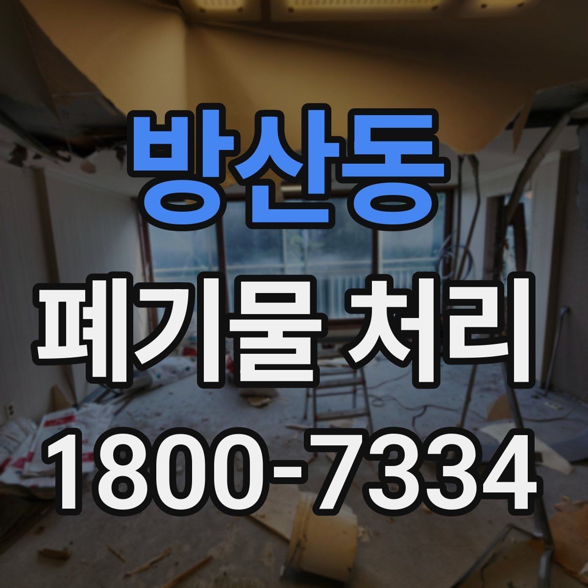 방산동 폐기물 처리 준비를 쉽게 하는 체크포인트