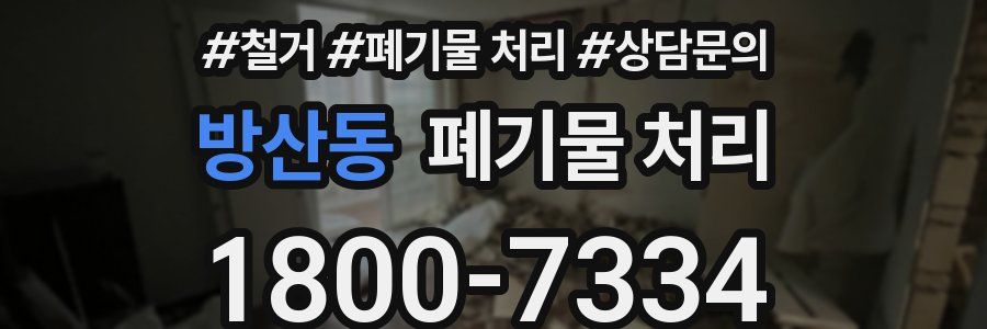 방산동 폐기물 처리