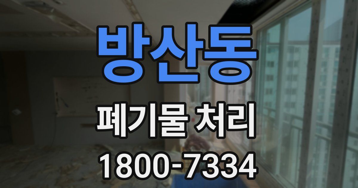 방산동 폐기물 처리
