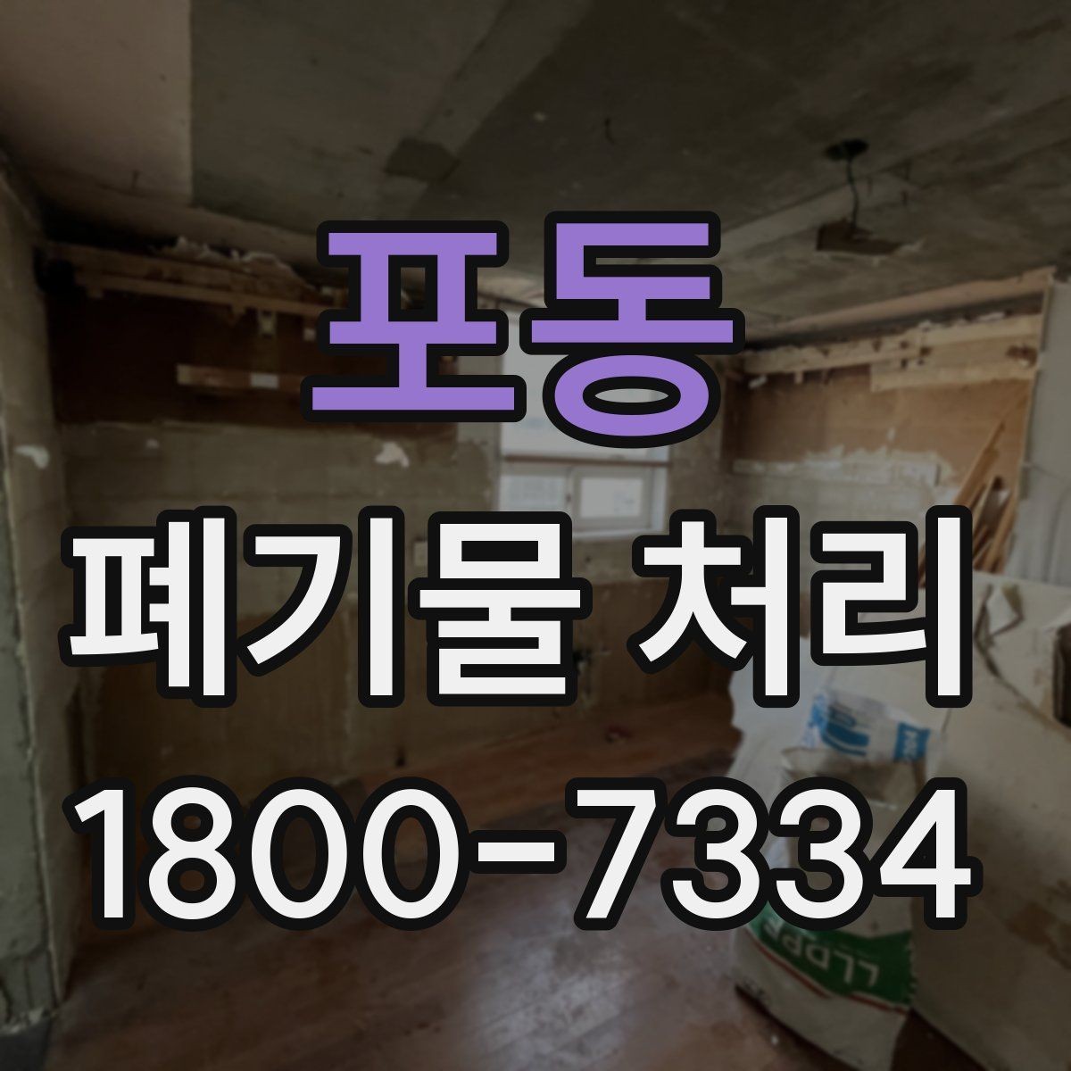 포동 폐기물 처리 현장 사례로 보는 준비 과정