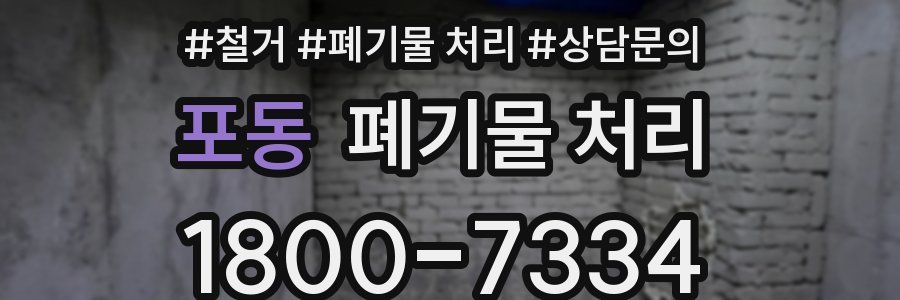 포동 폐기물 처리