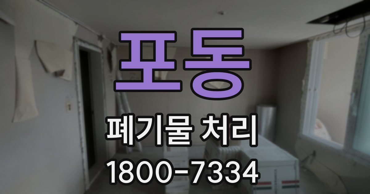 포동 폐기물 처리