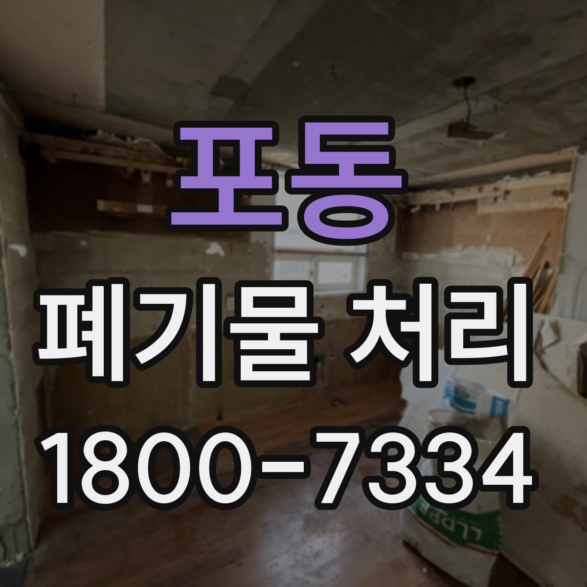 포동 폐기물 처리