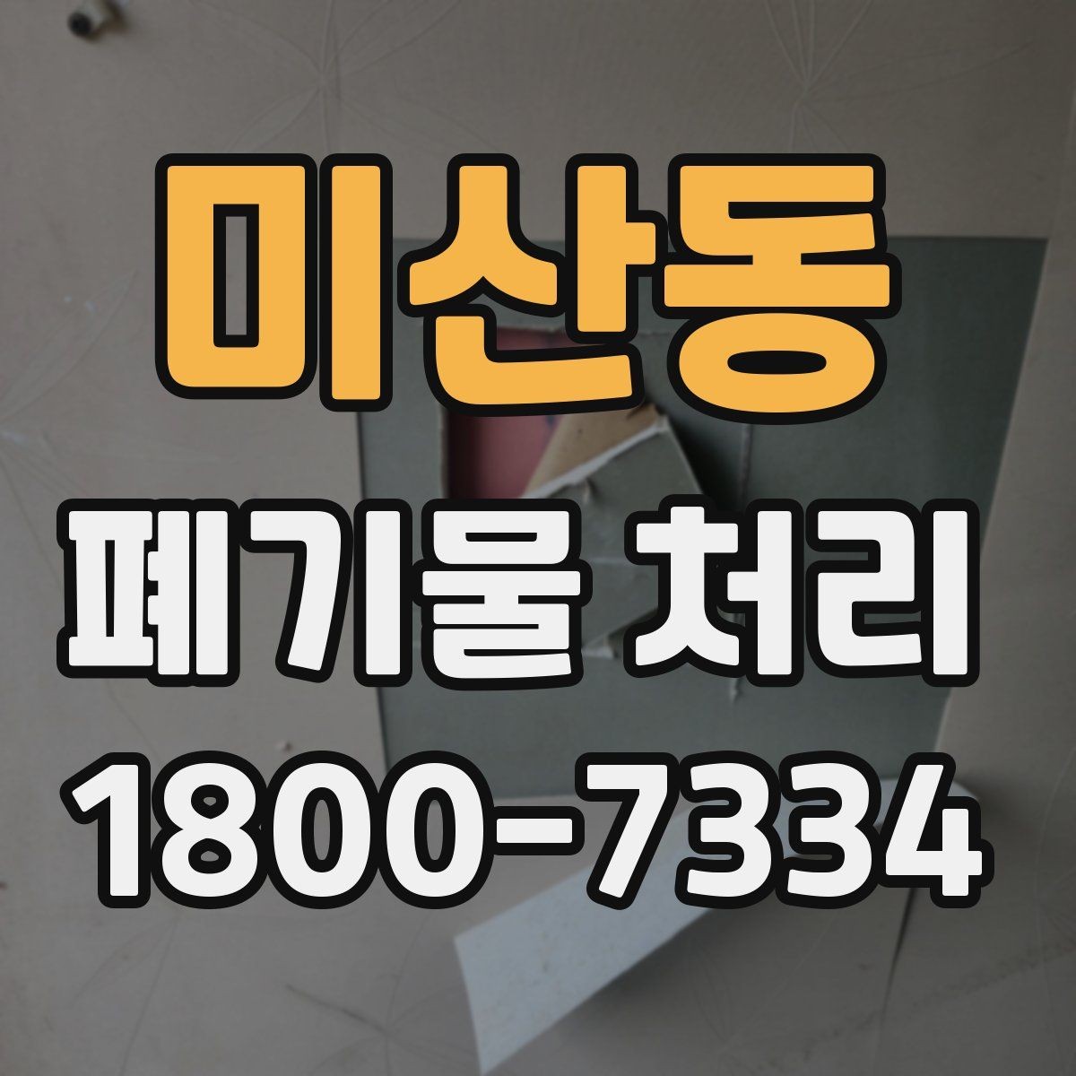 미산동 폐기물 처리 절차를 쉽게 이해하는 방법