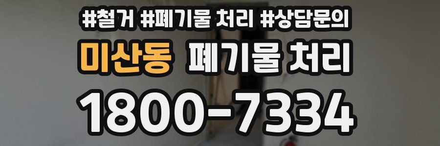 미산동 폐기물 처리