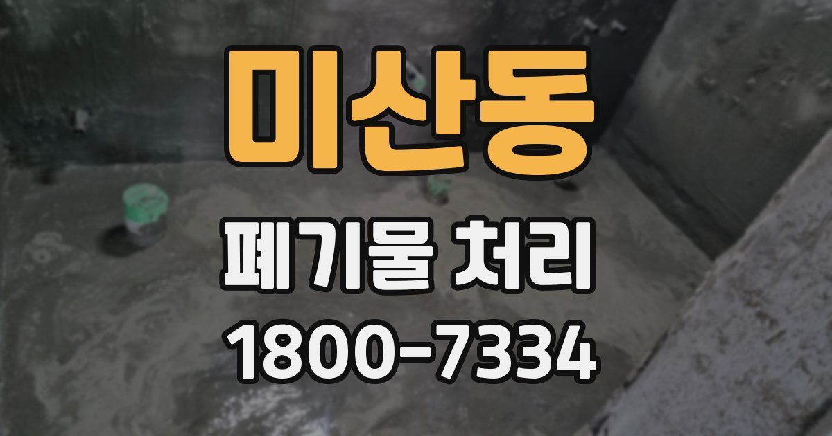 미산동 폐기물 처리