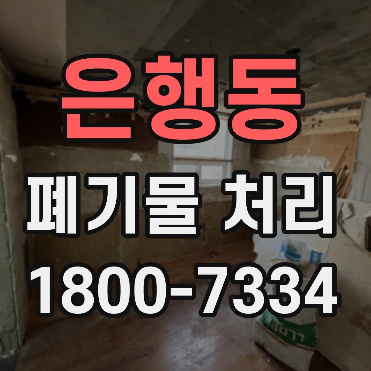 은행동 폐기물 처리 비용과 품목에 따른 차이