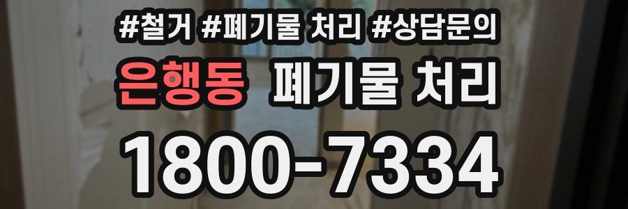 은행동 폐기물 처리