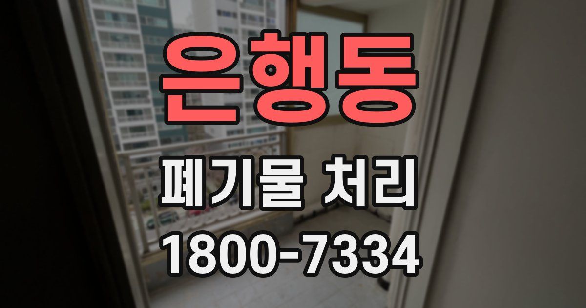은행동 폐기물 처리